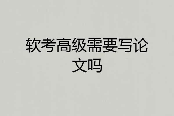 软考高级需要写论文吗