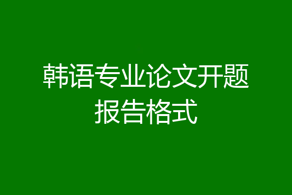 韩语专业论文开题报告格式