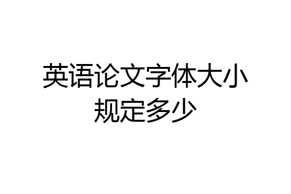 英语论文字体大小规定多少