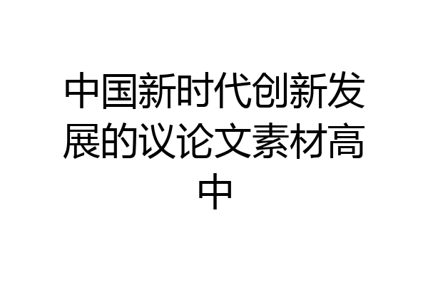 中国新时代创新发展的议论文素材高中