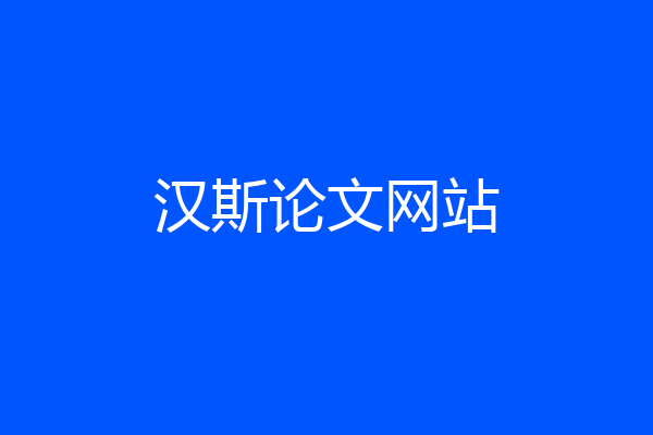 汉斯论文网站