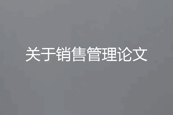 关于销售管理论文