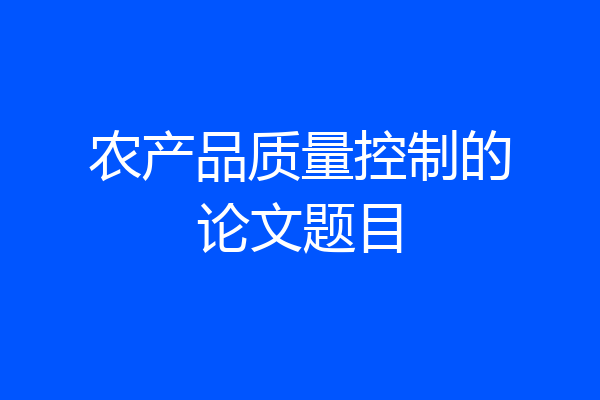 农产品质量控制的论文题目