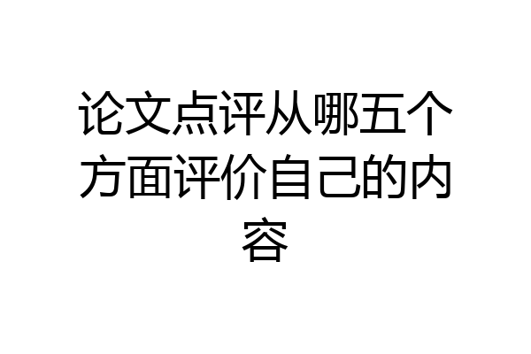 论文点评从哪五个方面评价自己的内容