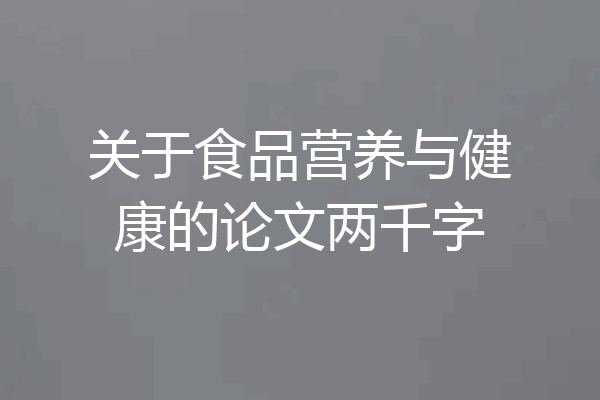关于食品营养与健康的论文两千字