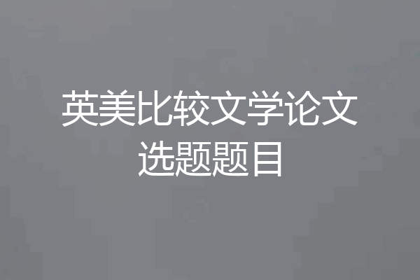 英美比较文学论文选题题目