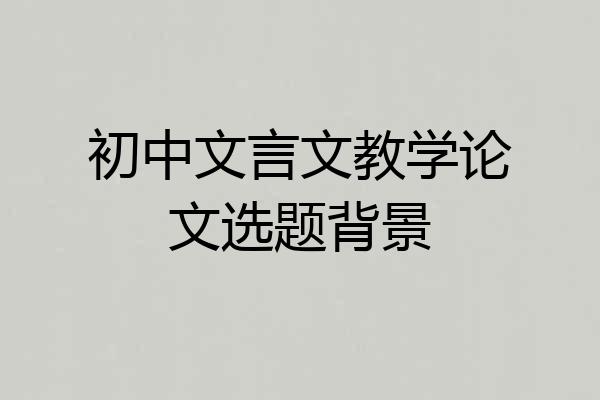 初中文言文教学论文选题背景