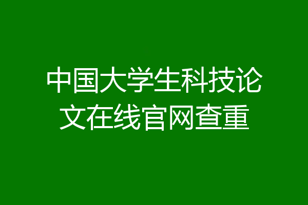 中国大学生科技论文在线官网查重