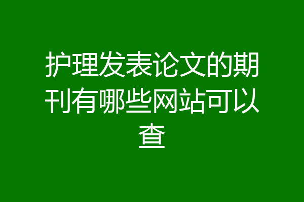 护理发表论文的期刊有哪些网站可以查
