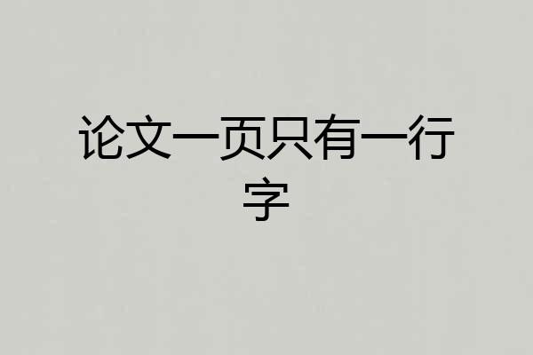 论文一页只有一行字