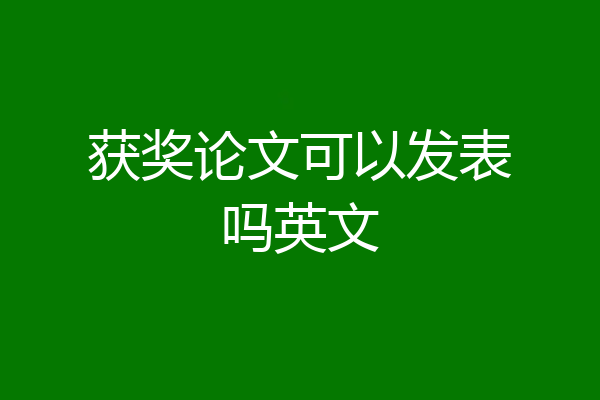 获奖论文可以发表吗英文