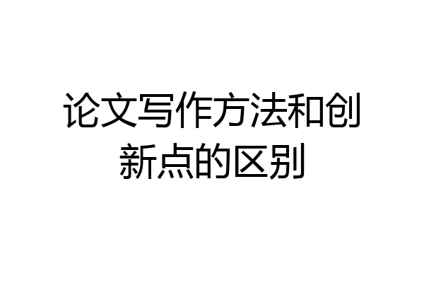 论文写作方法和创新点的区别
