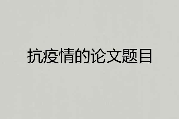 抗疫情的论文题目