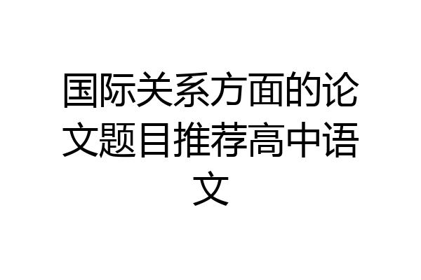 国际关系方面的论文题目推荐高中语文
