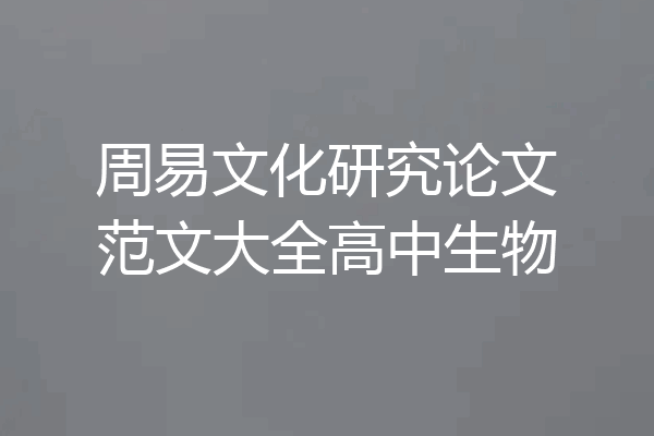 周易文化研究论文范文大全高中生物