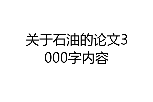 关于石油的论文3000字内容