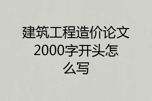 建筑工程造价论文2000字开头怎么写