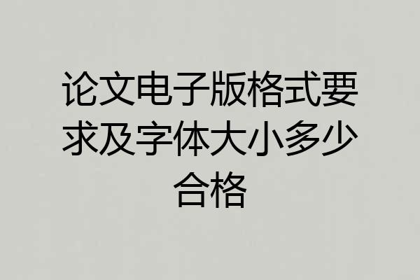 论文电子版格式要求及字体大小多少合格