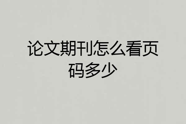 论文期刊怎么看页码多少