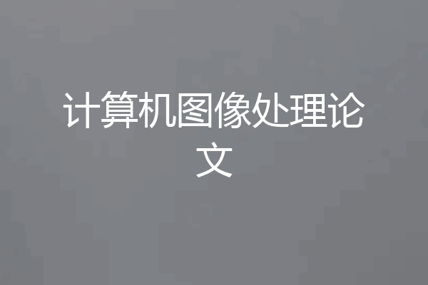 计算机图像处理论文