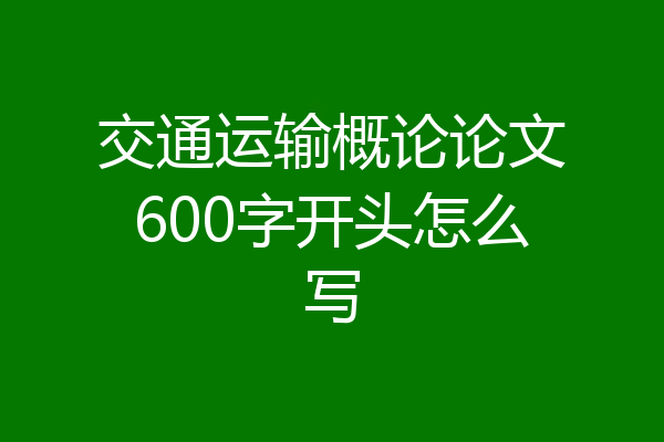 交通运输概论论文600字开头怎么写
