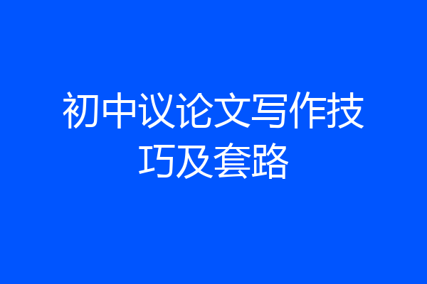 初中议论文写作技巧及套路