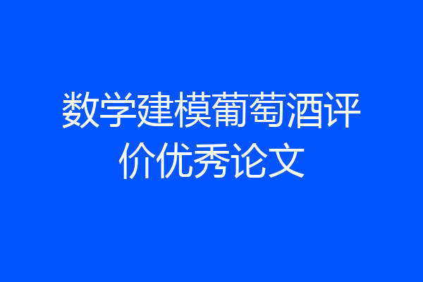 数学建模葡萄酒评价优秀论文