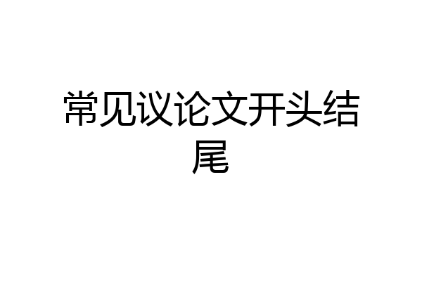 常见议论文开头结尾
