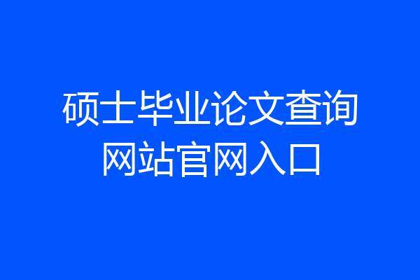 硕士毕业论文查询网站官网入口