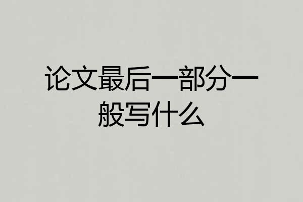 论文最后一部分一般写什么