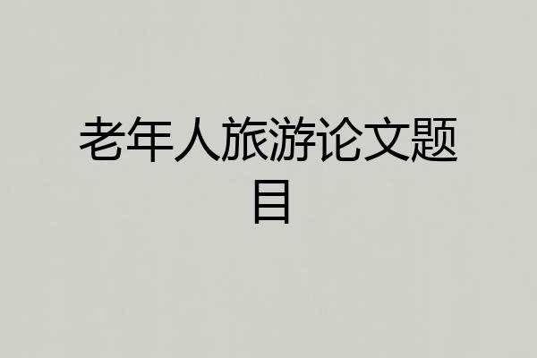 老年人旅游论文题目