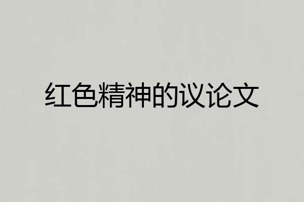 红色精神的议论文