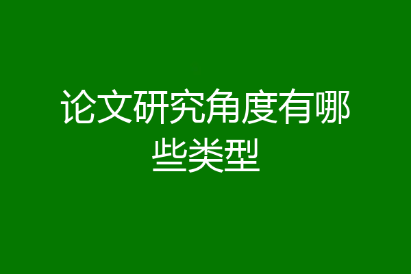 论文研究角度有哪些类型