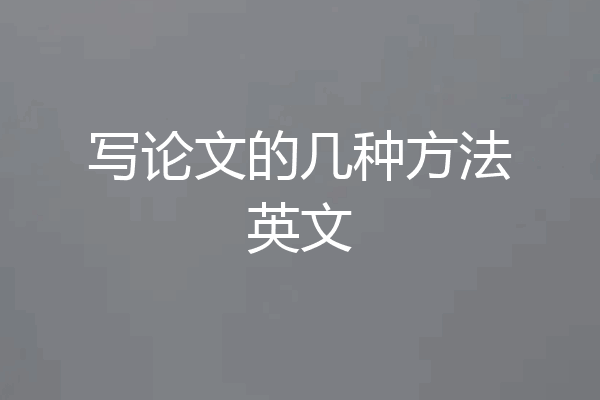 写论文的几种方法英文