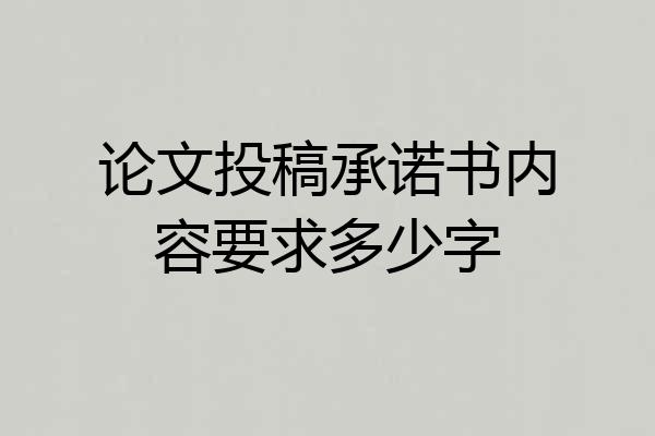 论文投稿承诺书内容要求多少字