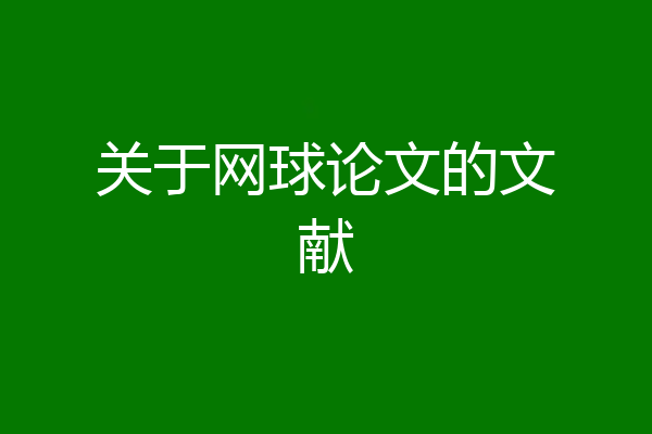 关于网球论文的文献