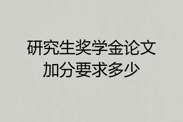 研究生奖学金论文加分要求多少