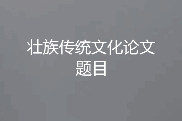 壮族传统文化论文题目