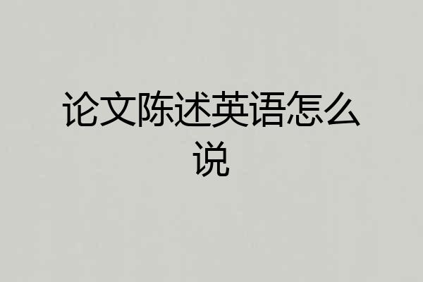 论文陈述英语怎么说