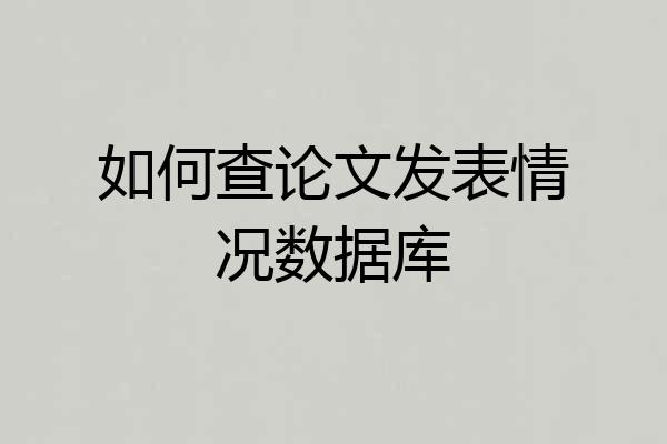 如何查论文发表情况数据库