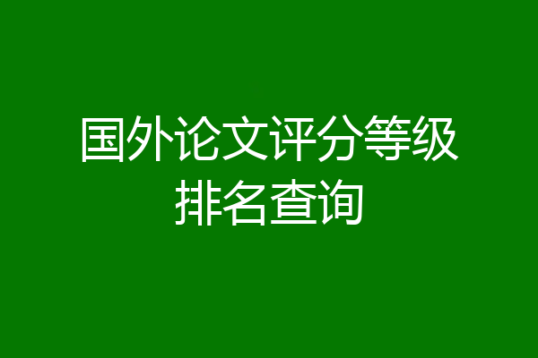 国外论文评分等级排名查询
