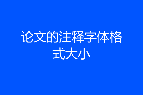论文的注释字体格式大小