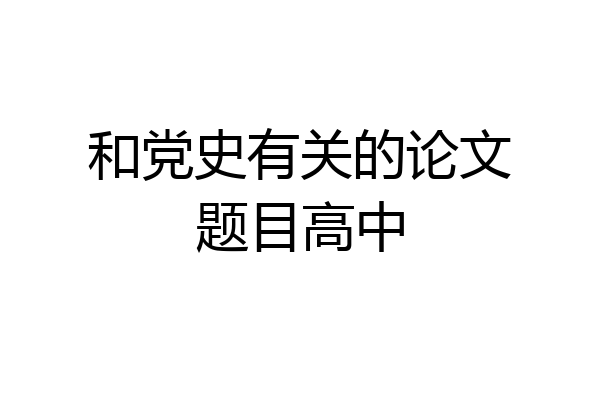 和党史有关的论文题目高中