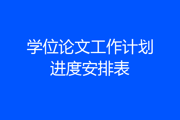 学位论文工作计划进度安排表