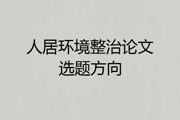 人居环境整治论文选题方向