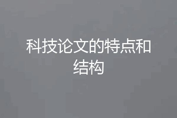 科技论文的特点和结构