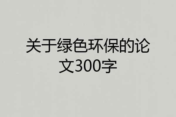 关于绿色环保的论文300字