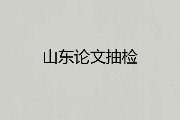山东论文抽检