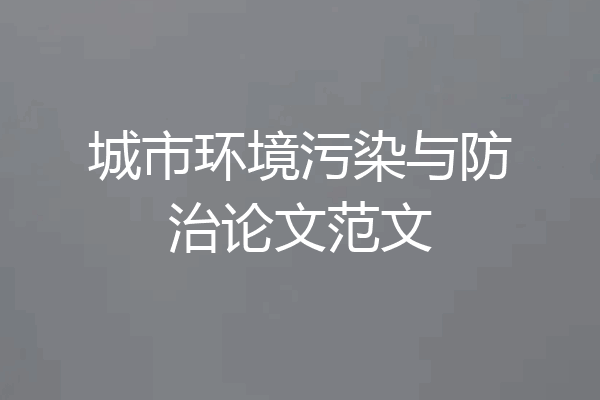 城市环境污染与防治论文范文