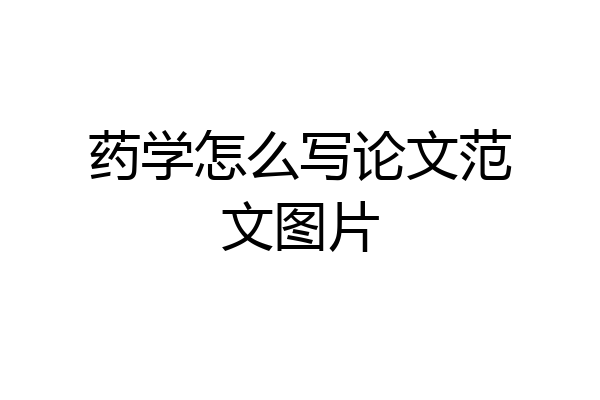 药学怎么写论文范文图片